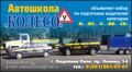 автошкола колесо в лодейном поле официальный сайт. Смотреть фото автошкола колесо в лодейном поле официальный сайт. Смотреть картинку автошкола колесо в лодейном поле официальный сайт. Картинка про автошкола колесо в лодейном поле официальный сайт. Фото автошкола колесо в лодейном поле официальный сайт